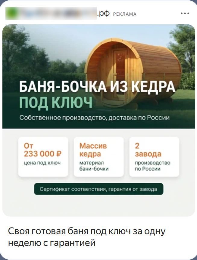 Креатив РСЯ баня-бочка, вариант 5