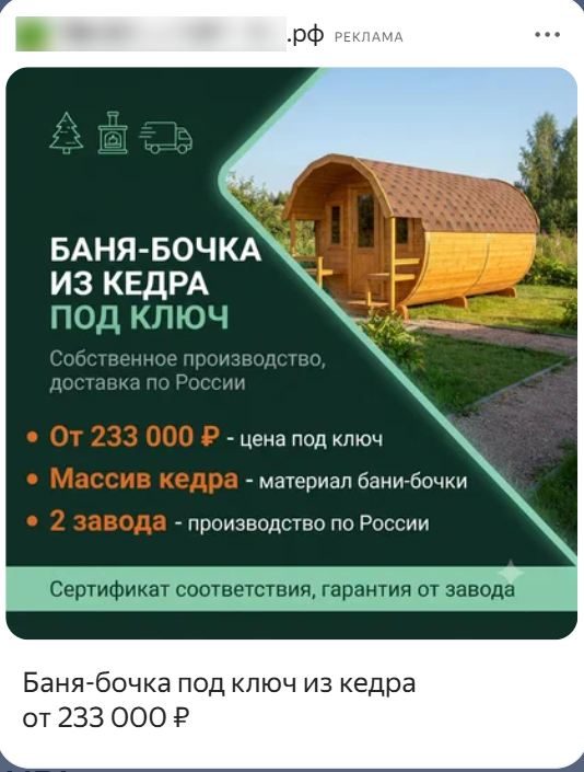 Креатив РСЯ баня-бочка, вариант 2