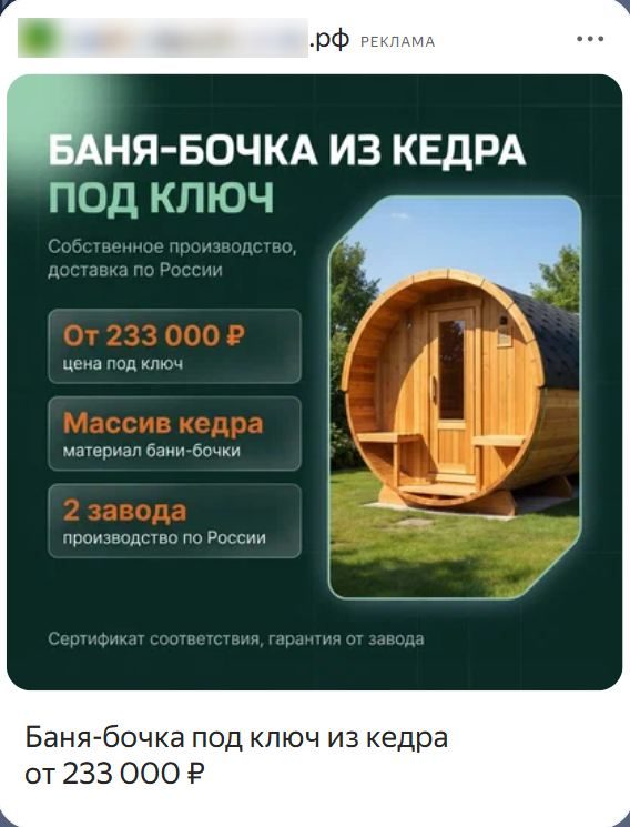 Креатив РСЯ баня-бочка, вариант 6