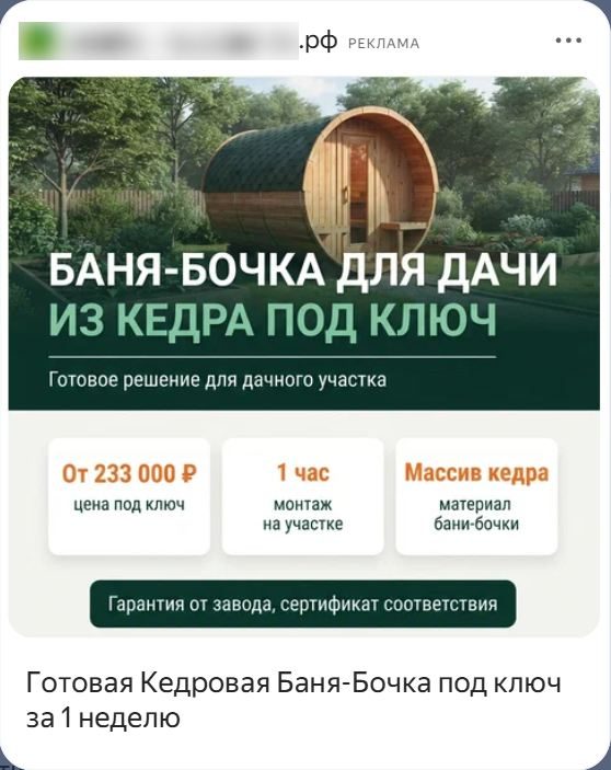 Креатив РСЯ баня-бочка, вариант 1