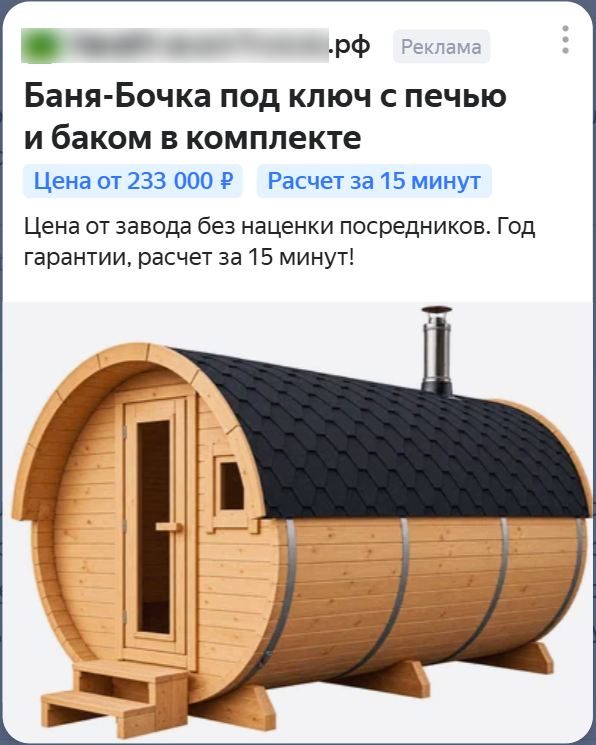 Креатив РСЯ баня-бочка, вариант 3