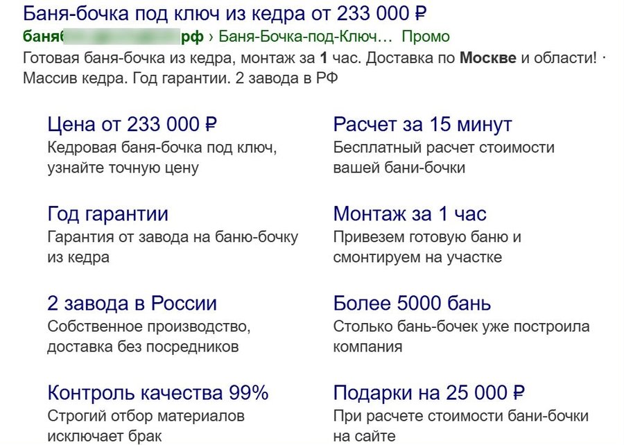 Объявление в поиске Яндекса по запросу «баня-бочка под ключ»