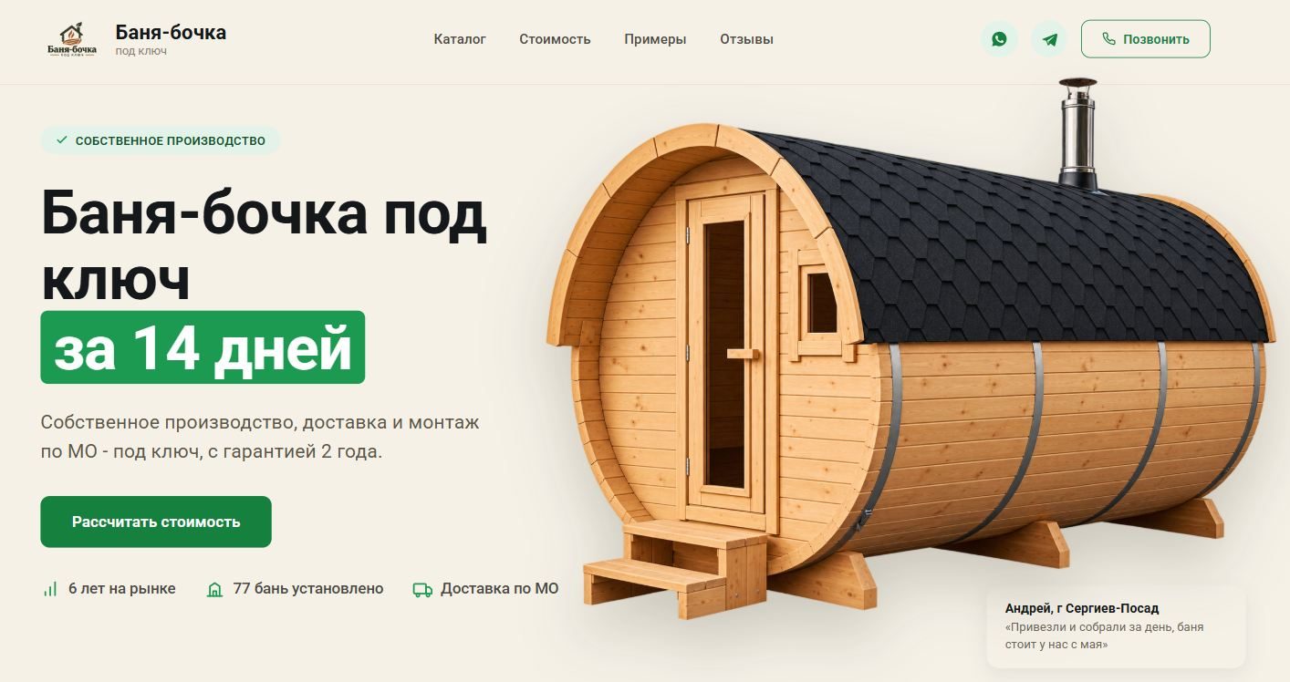 Первый экран сайта производителя бань-бочек