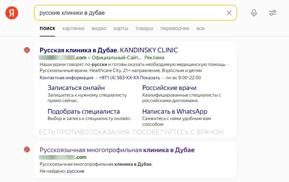 Выдача Яндекса, два объявления клиники