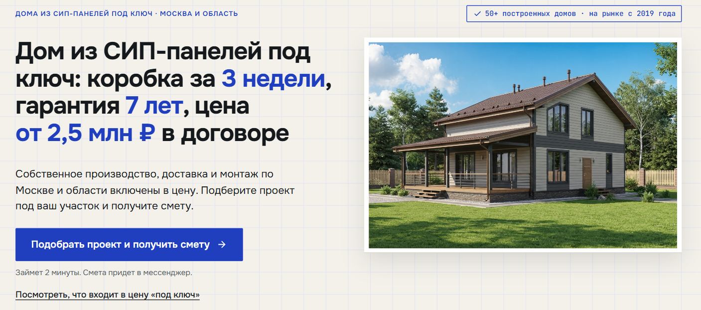 Первый экран сайта заказчика домов из СИП-панелей