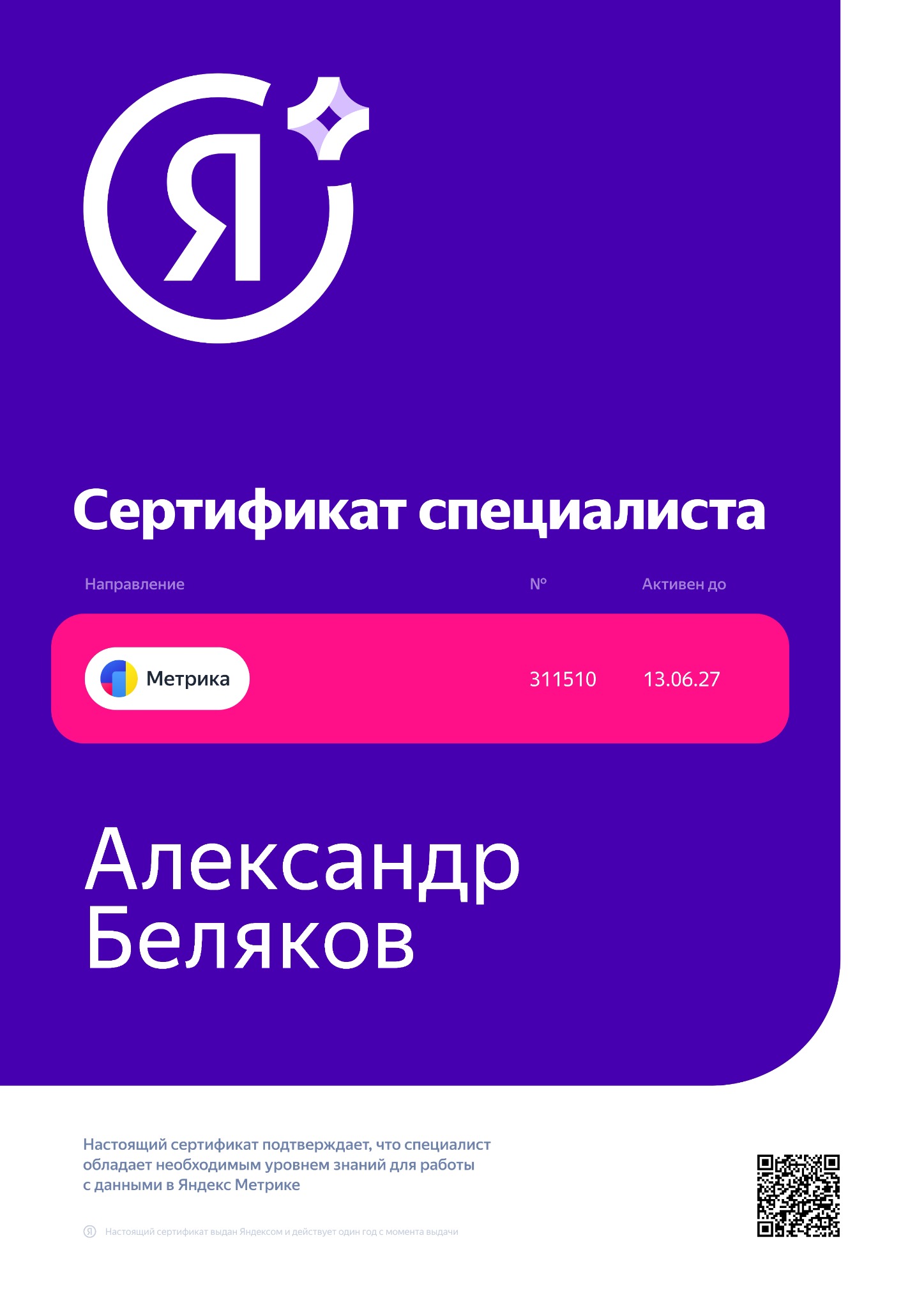 Скан сертификата Яндекс.Метрика